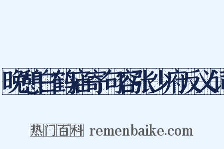 晚憩白鹤庙寄句容张少府反义词是什么意思的图片